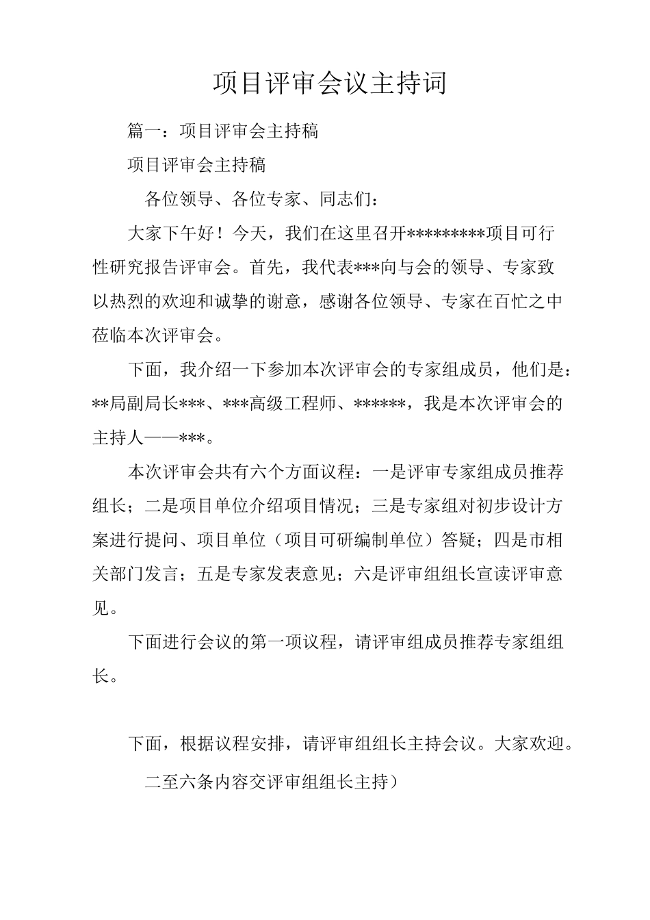 项目评审会议主持词_第1页