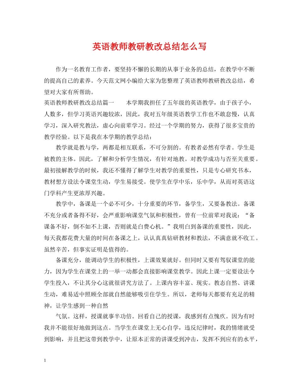英语教师教研教改总结怎么写 _第1页