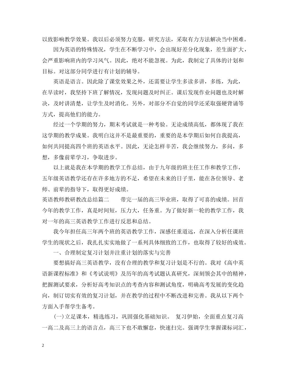 英语教师教研教改总结怎么写 _第2页