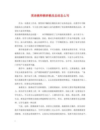 英语教师教研教改总结怎么写 
