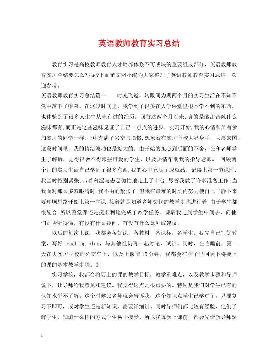 英语教师教育实习总结 _第1页