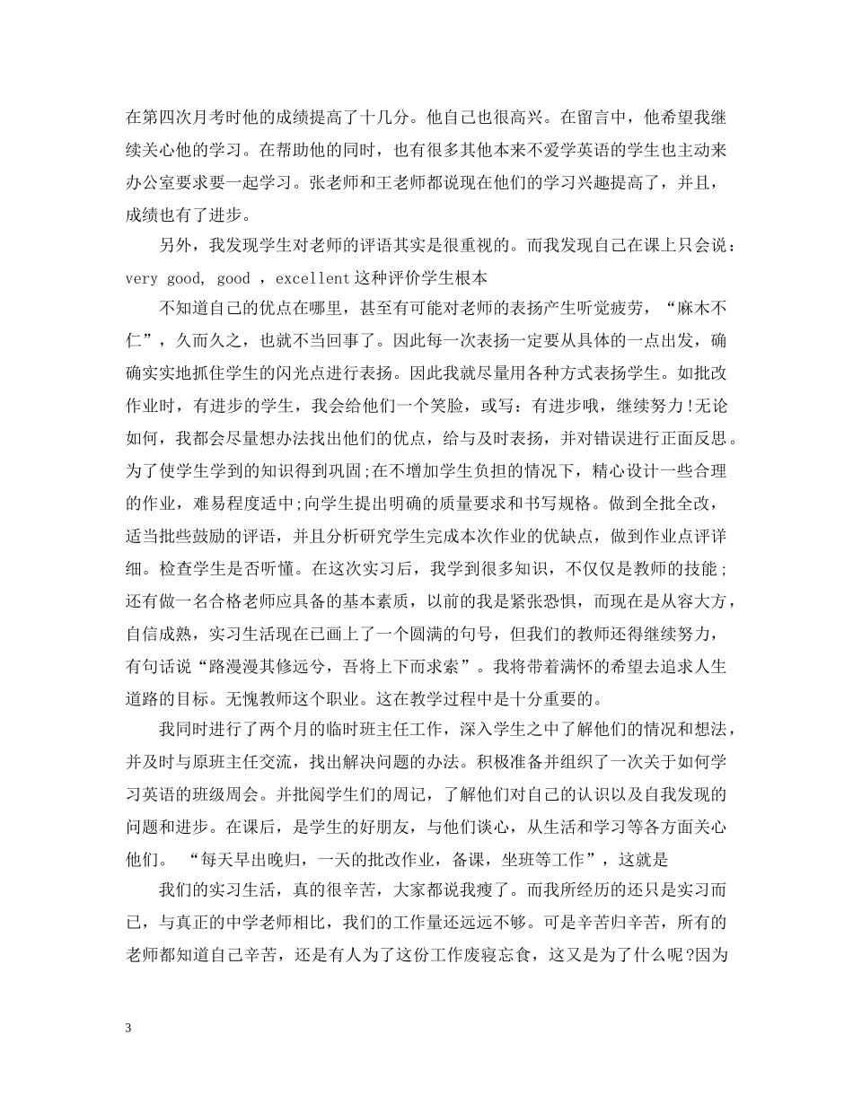 英语教师教育实习总结 _第3页