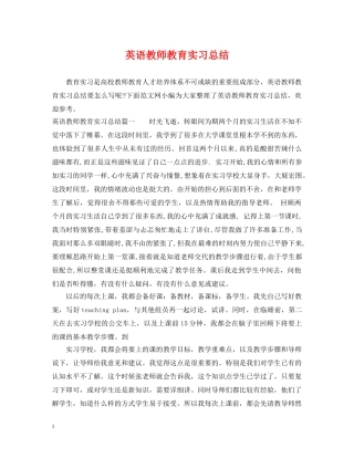 英语教师教育实习总结 