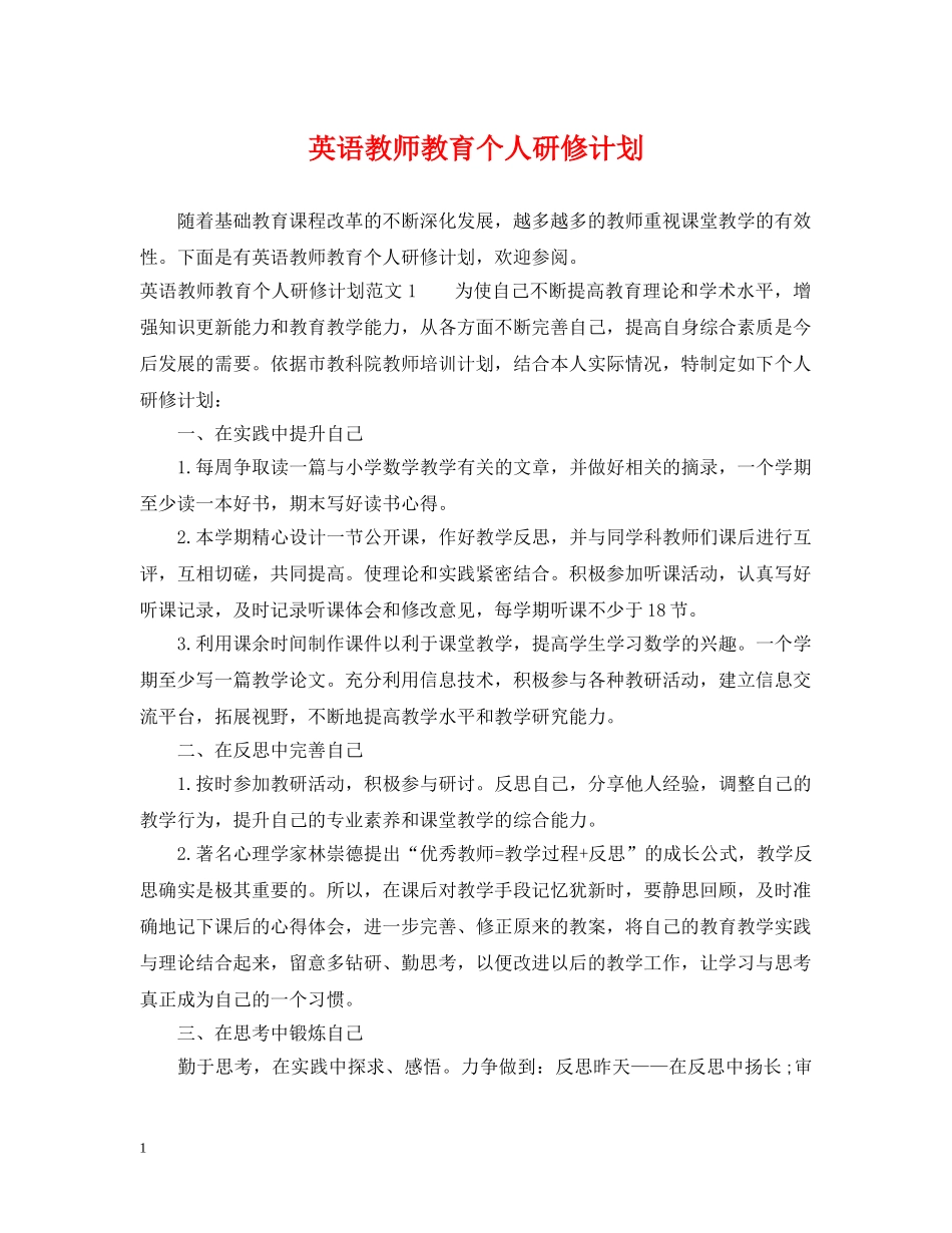 英语教师教育个人研修计划 _第1页