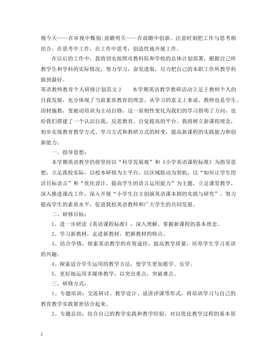 英语教师教育个人研修计划 _第2页