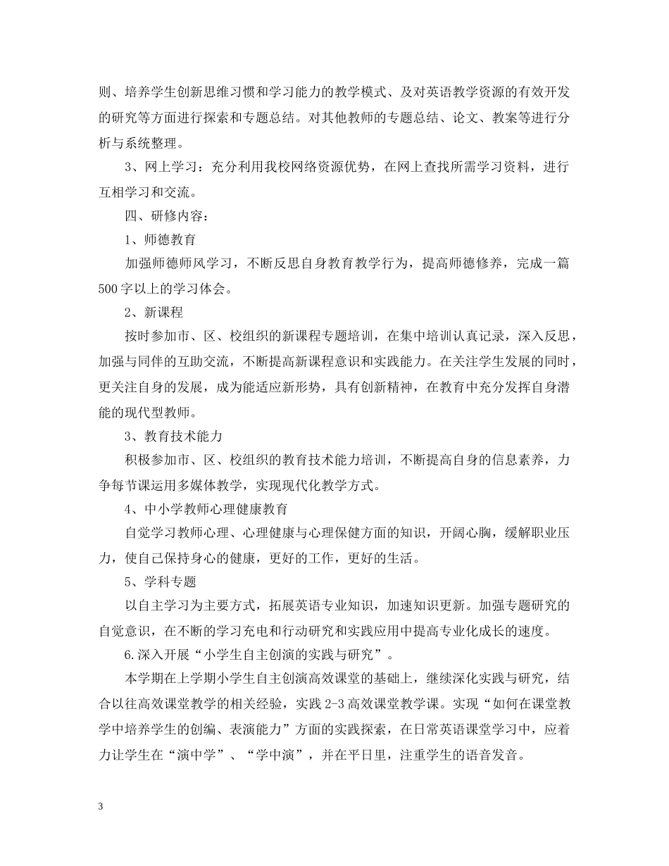 英语教师教育个人研修计划 _第3页