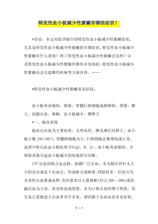 特发性血小板减少性紫癜有哪些症状？