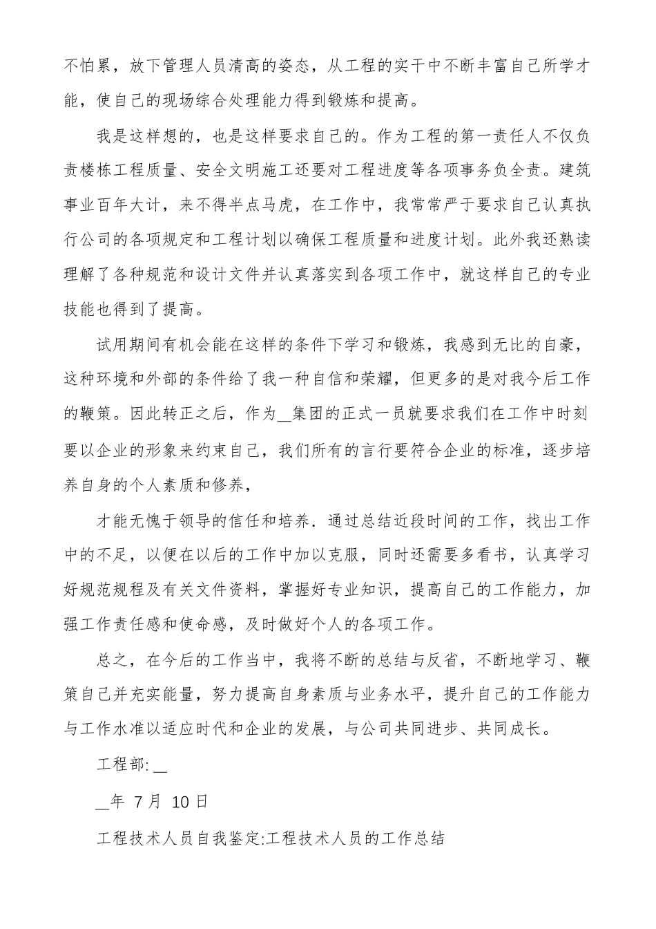 工程技术人员自我鉴定建筑工程技术自我鉴定_第2页