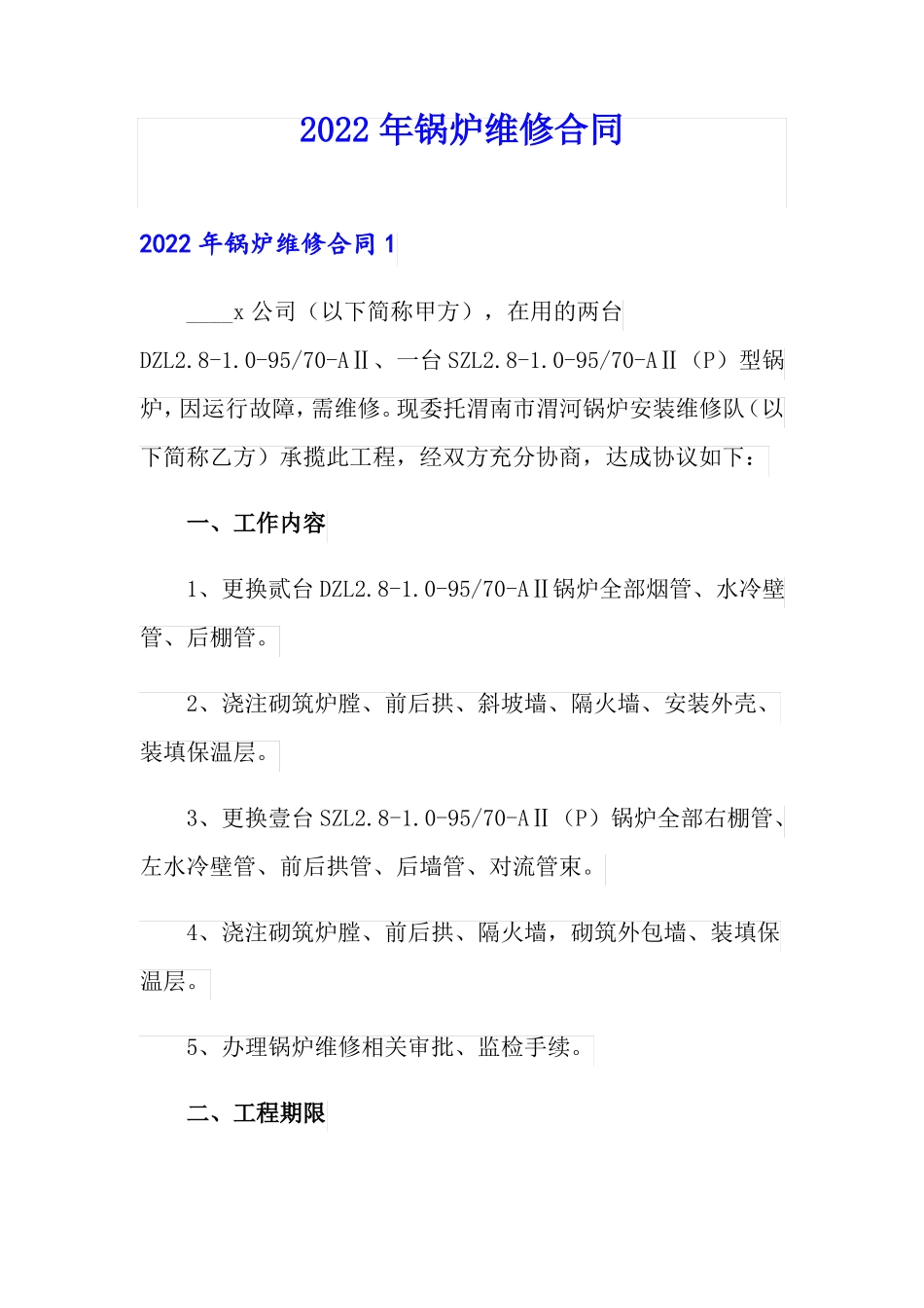 2022年锅炉维修合同_第1页