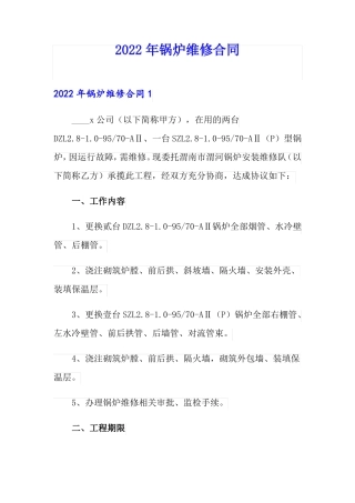 2022年锅炉维修合同
