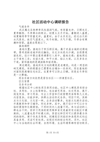 社区活动中心调研报告