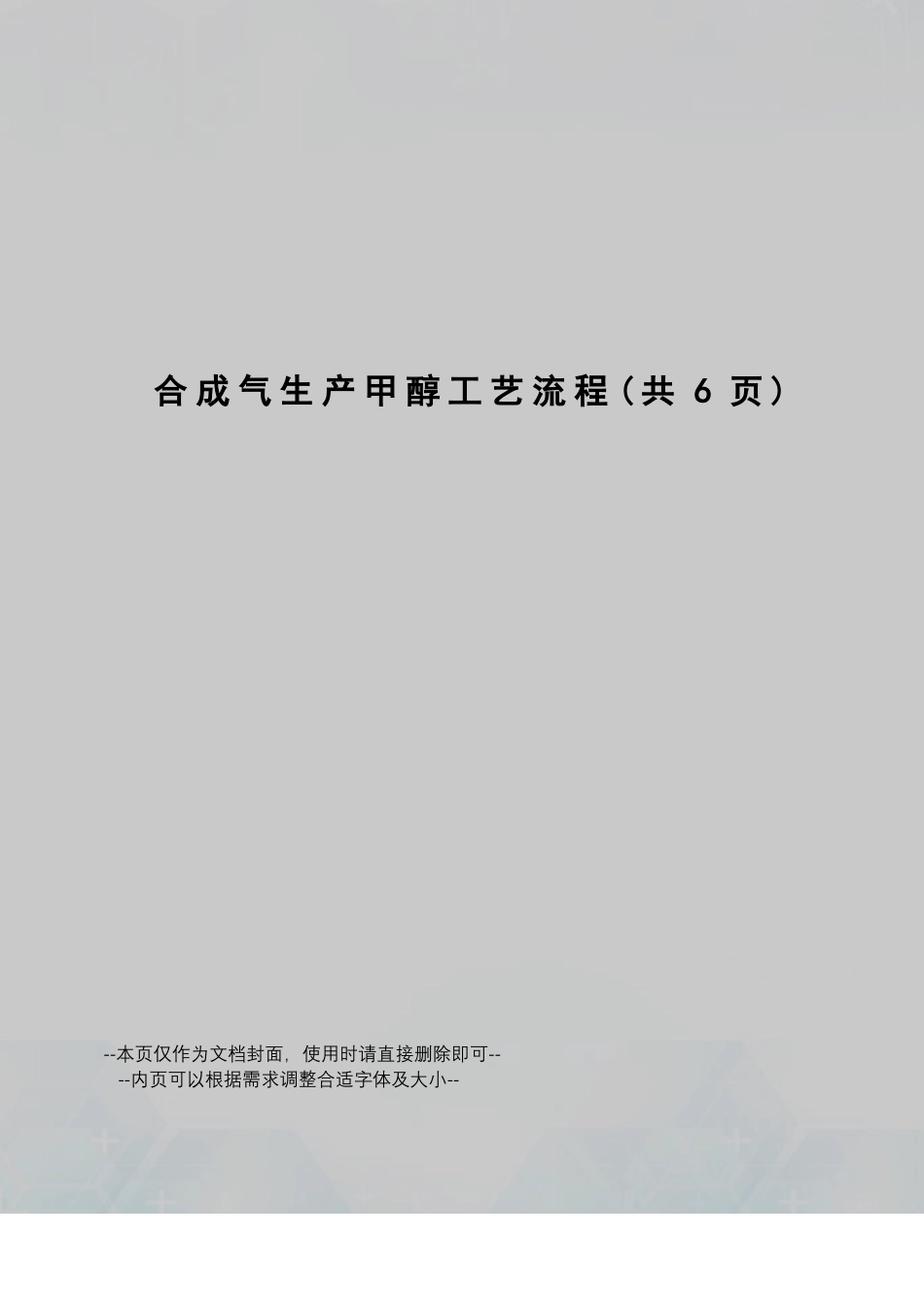 合成气生产甲醇工艺流程_第1页