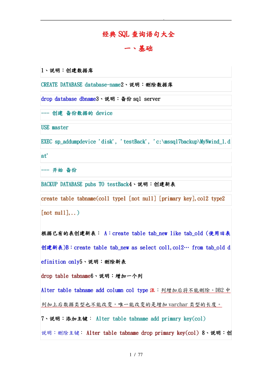 数据库SQL查询语句大全_第1页