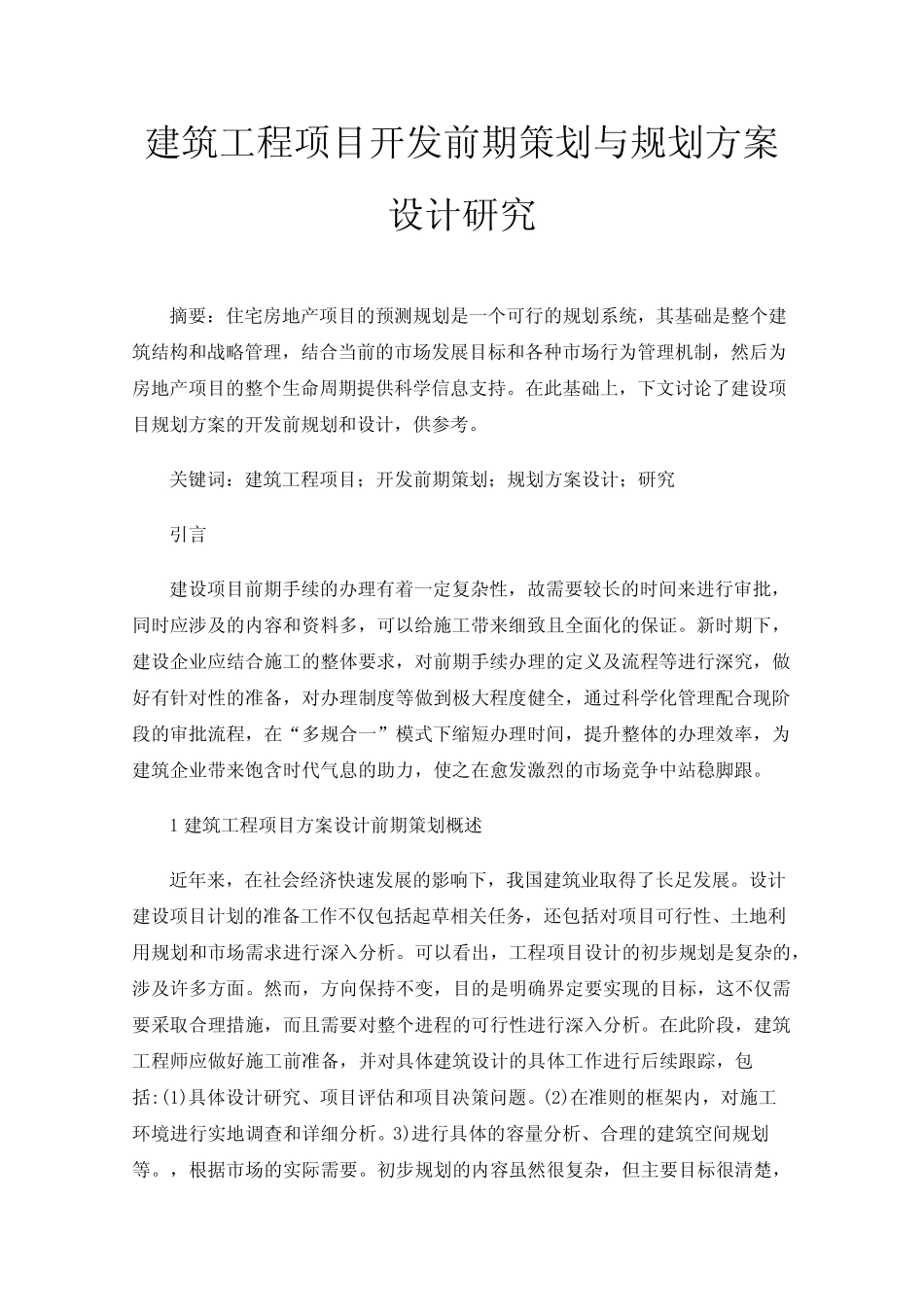 建筑工程项目开发前期策划与规划方案设计研究 _第1页
