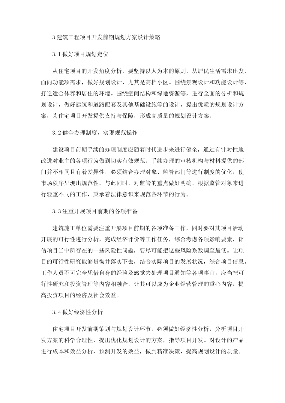 建筑工程项目开发前期策划与规划方案设计研究 _第3页