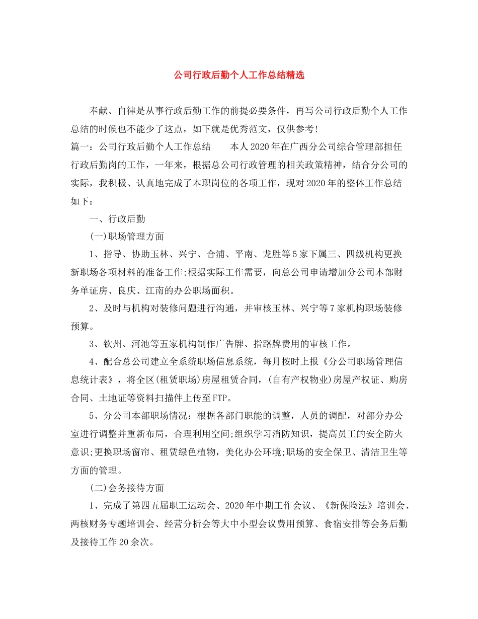 公司行政后勤个人工作总结精选_第1页