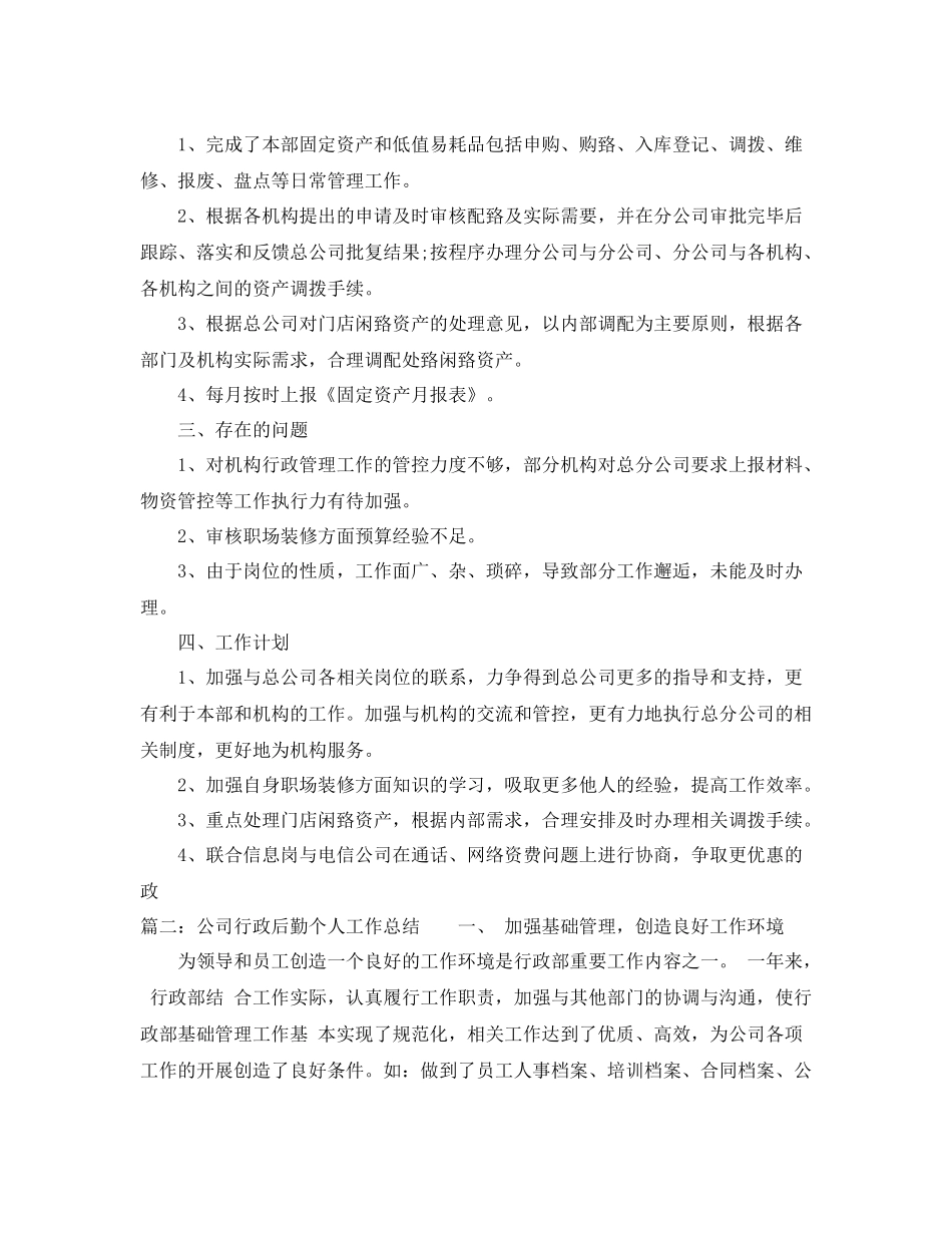 公司行政后勤个人工作总结精选_第3页