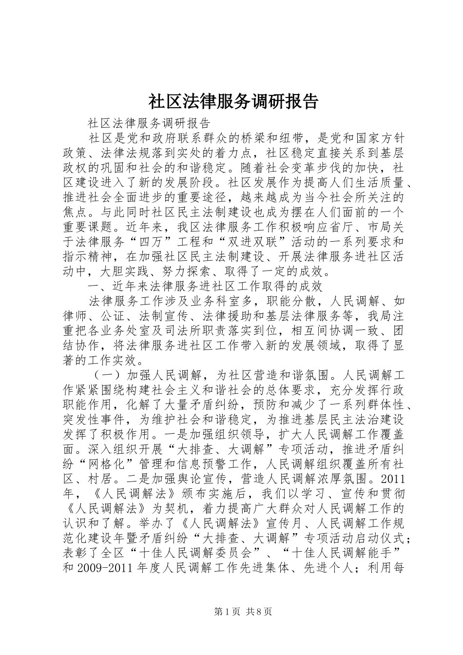 社区法律服务调研报告_第1页