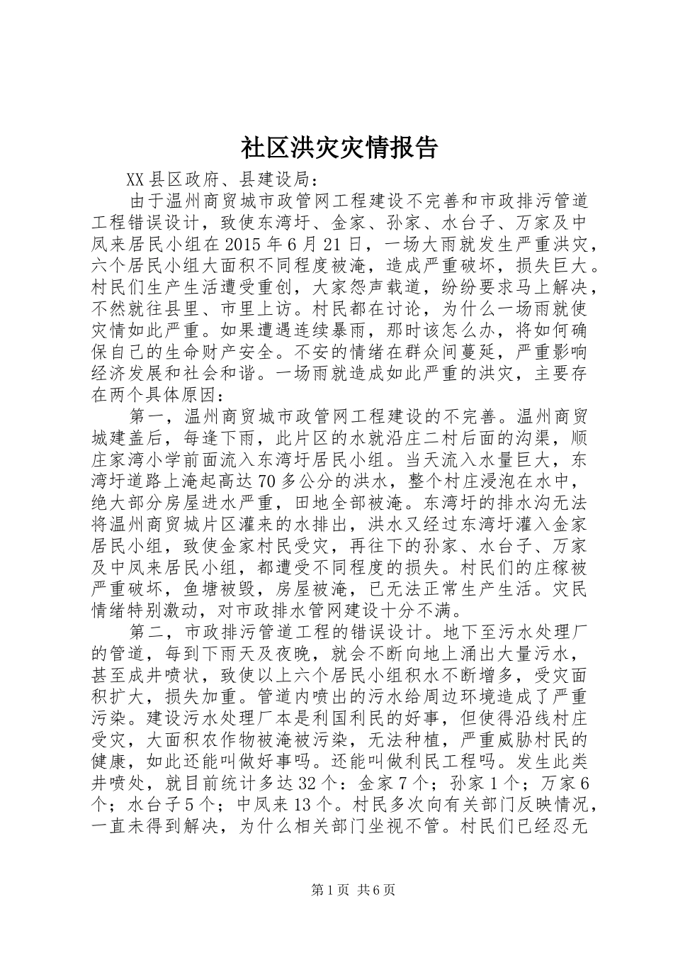 社区洪灾灾情报告_第1页