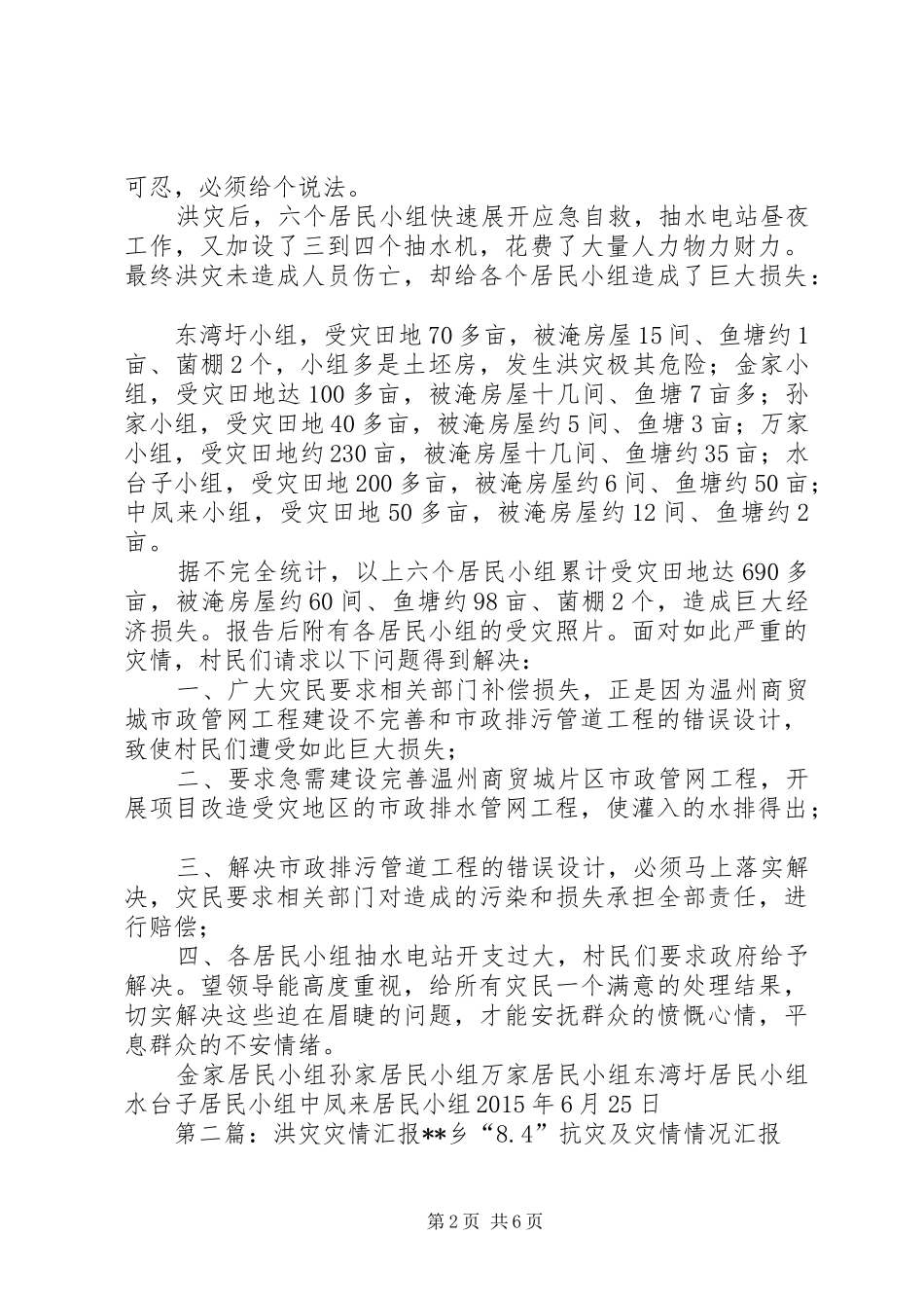 社区洪灾灾情报告_第2页