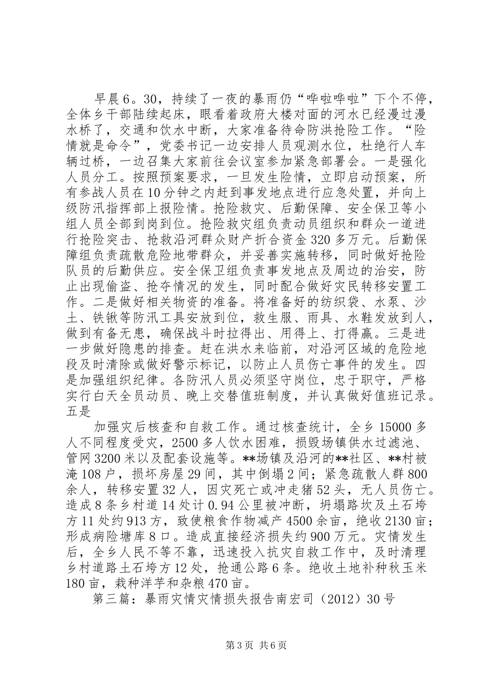 社区洪灾灾情报告_第3页