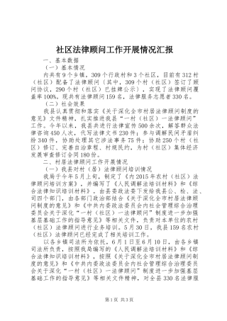 社区法律顾问工作开展情况汇报