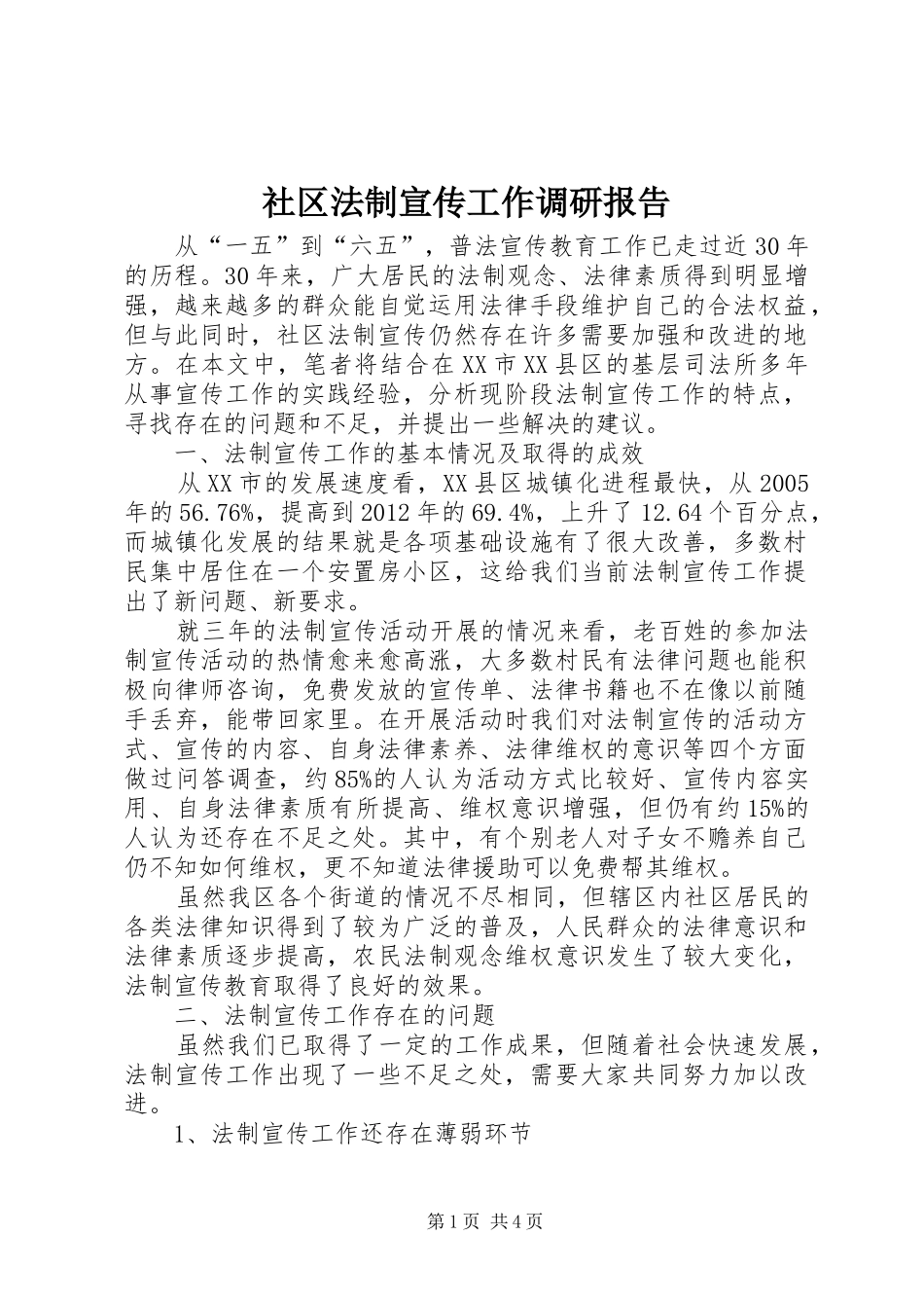 社区法制宣传工作调研报告_第1页