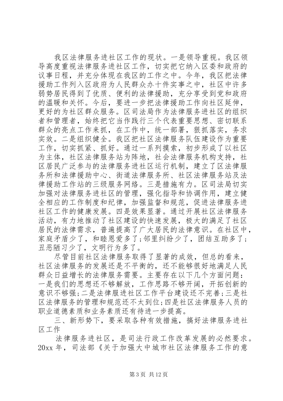 社区法律服务调研报告【推荐】_第3页