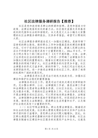 社区法律服务调研报告【推荐】
