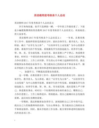 英语教师度考核表个人总结 