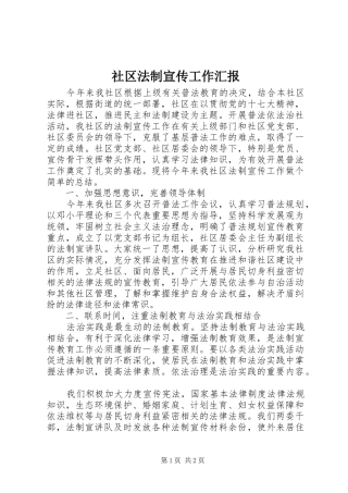 社区法制宣传工作汇报