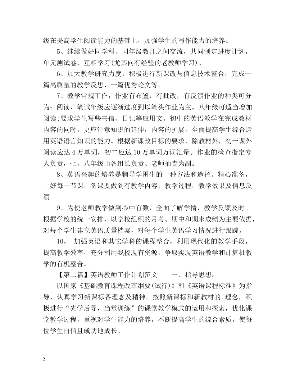 英语教师度工作计划「最新版」 _第2页