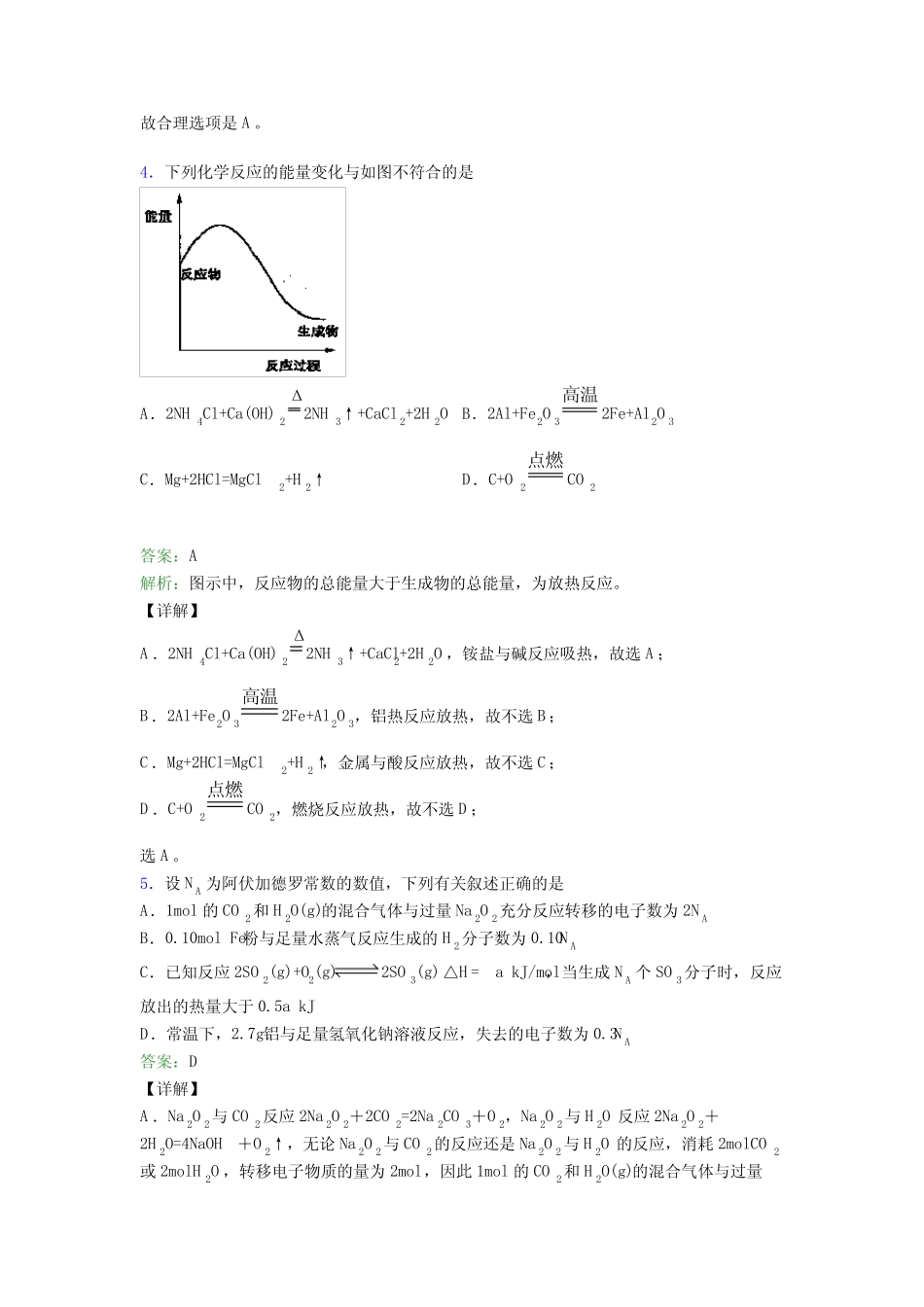 广西贵港市高中化学选修一第一章《化学反应的热效应》复习题(培优练..._第3页
