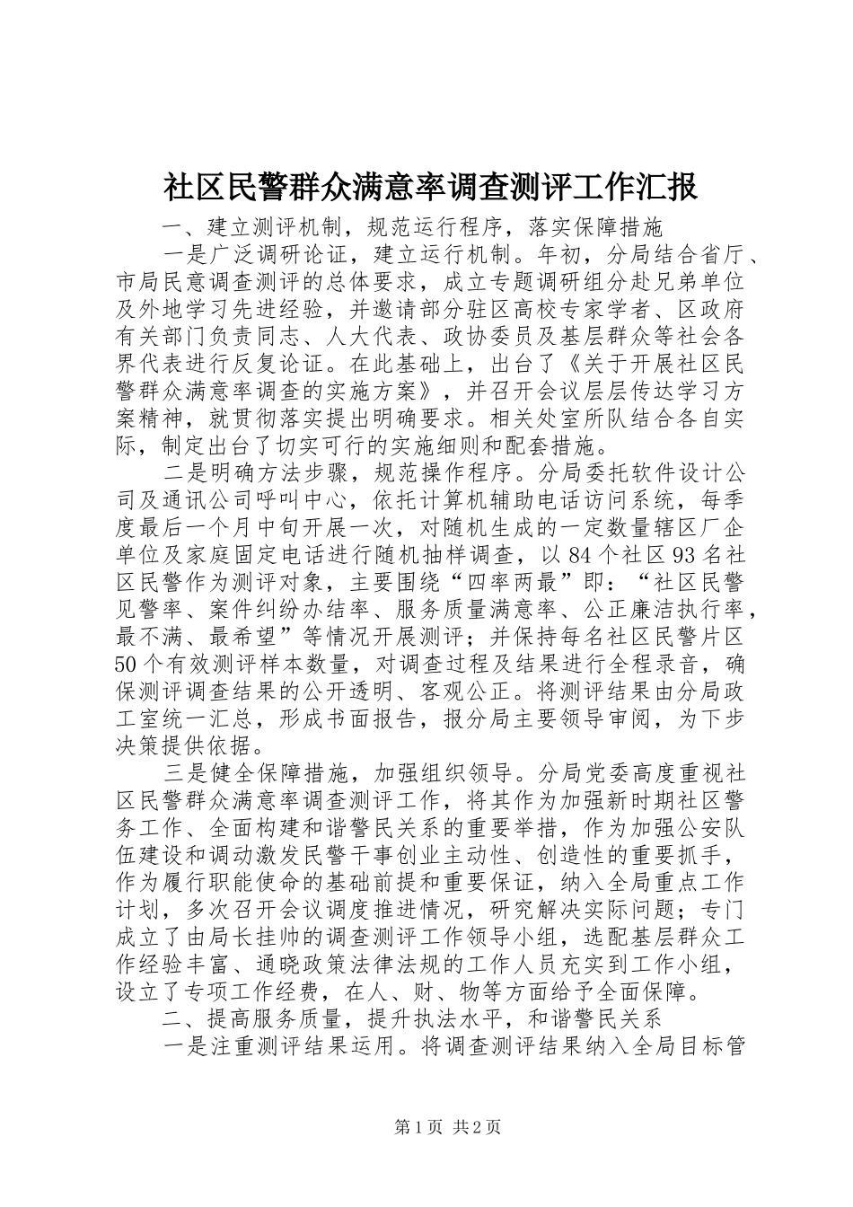 社区民警群众满意率调查测评工作汇报_第1页