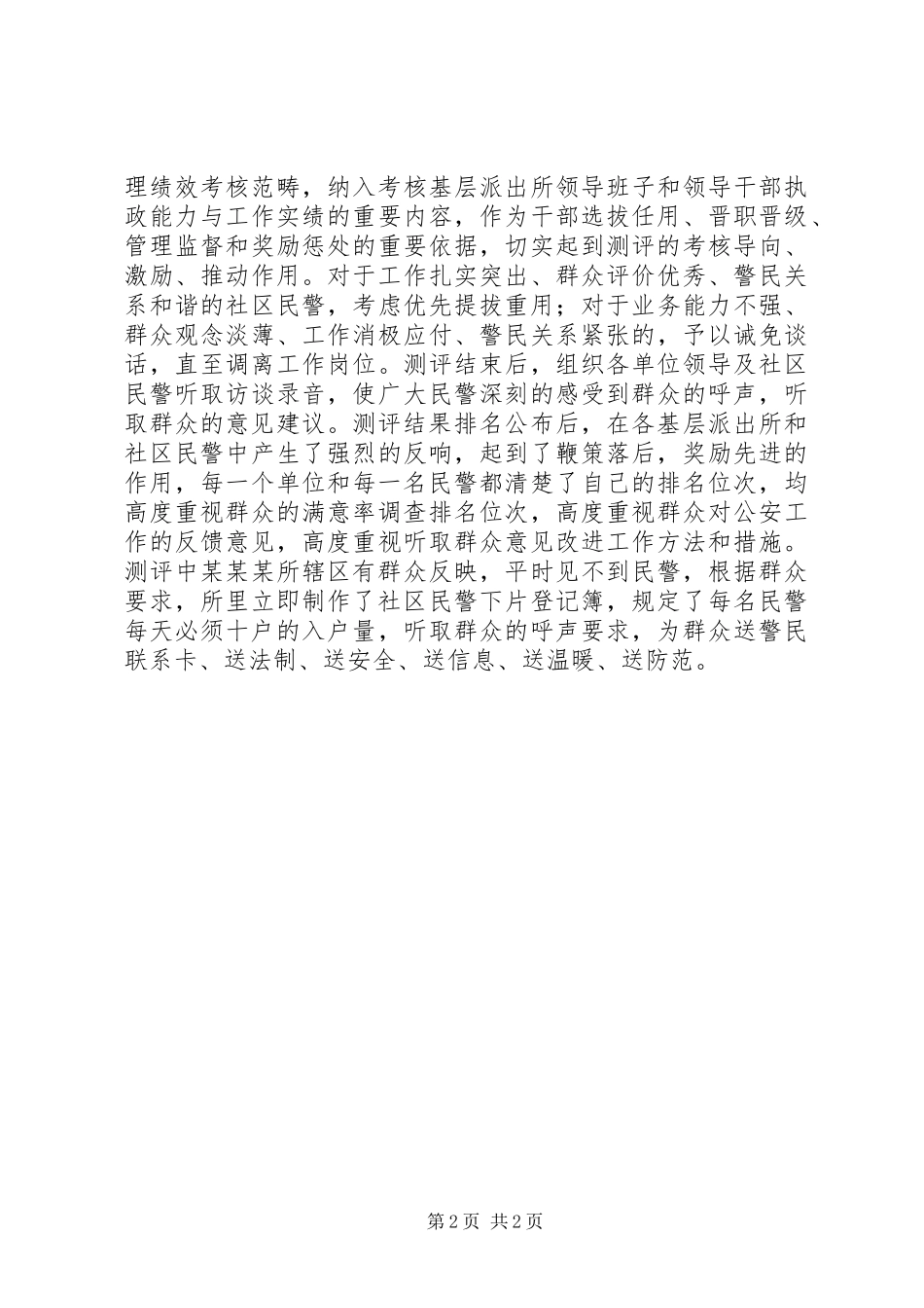 社区民警群众满意率调查测评工作汇报_第2页