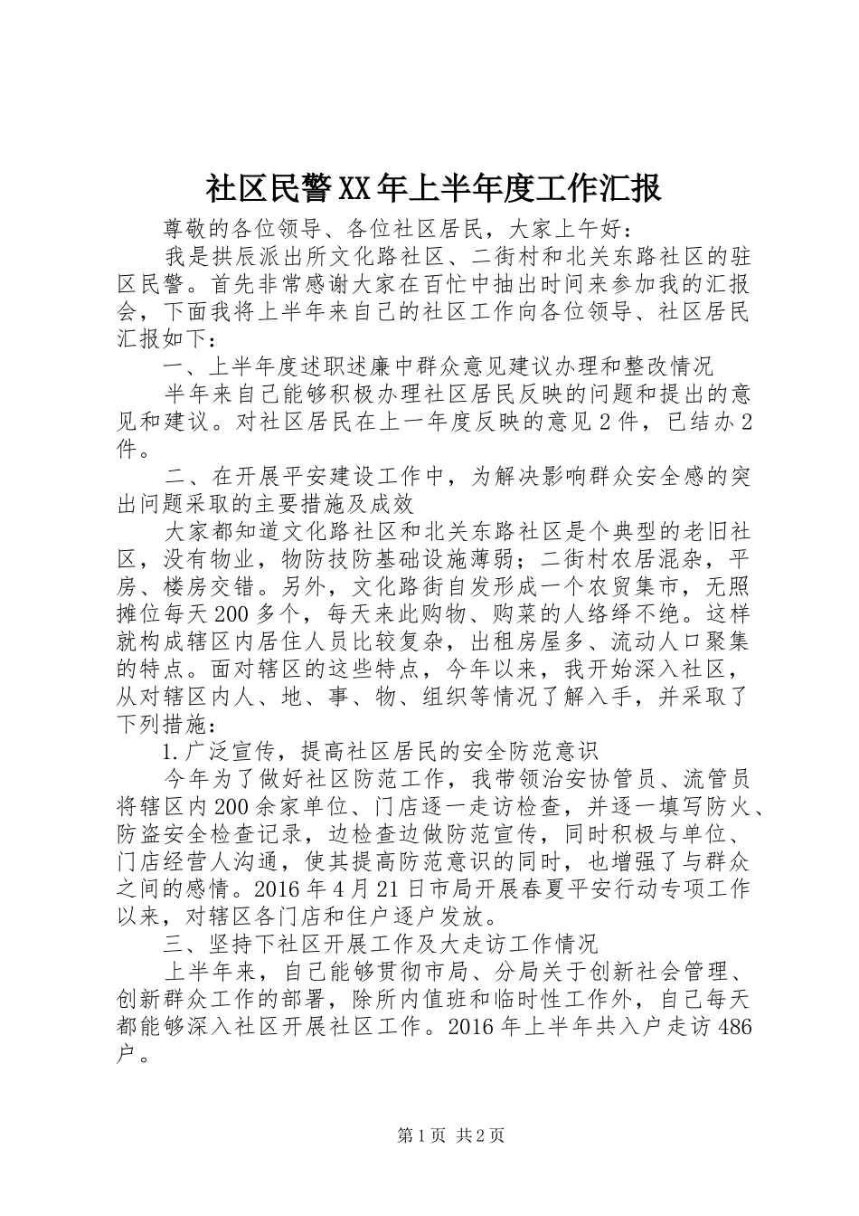 社区民警XX年上半年度工作汇报_第1页
