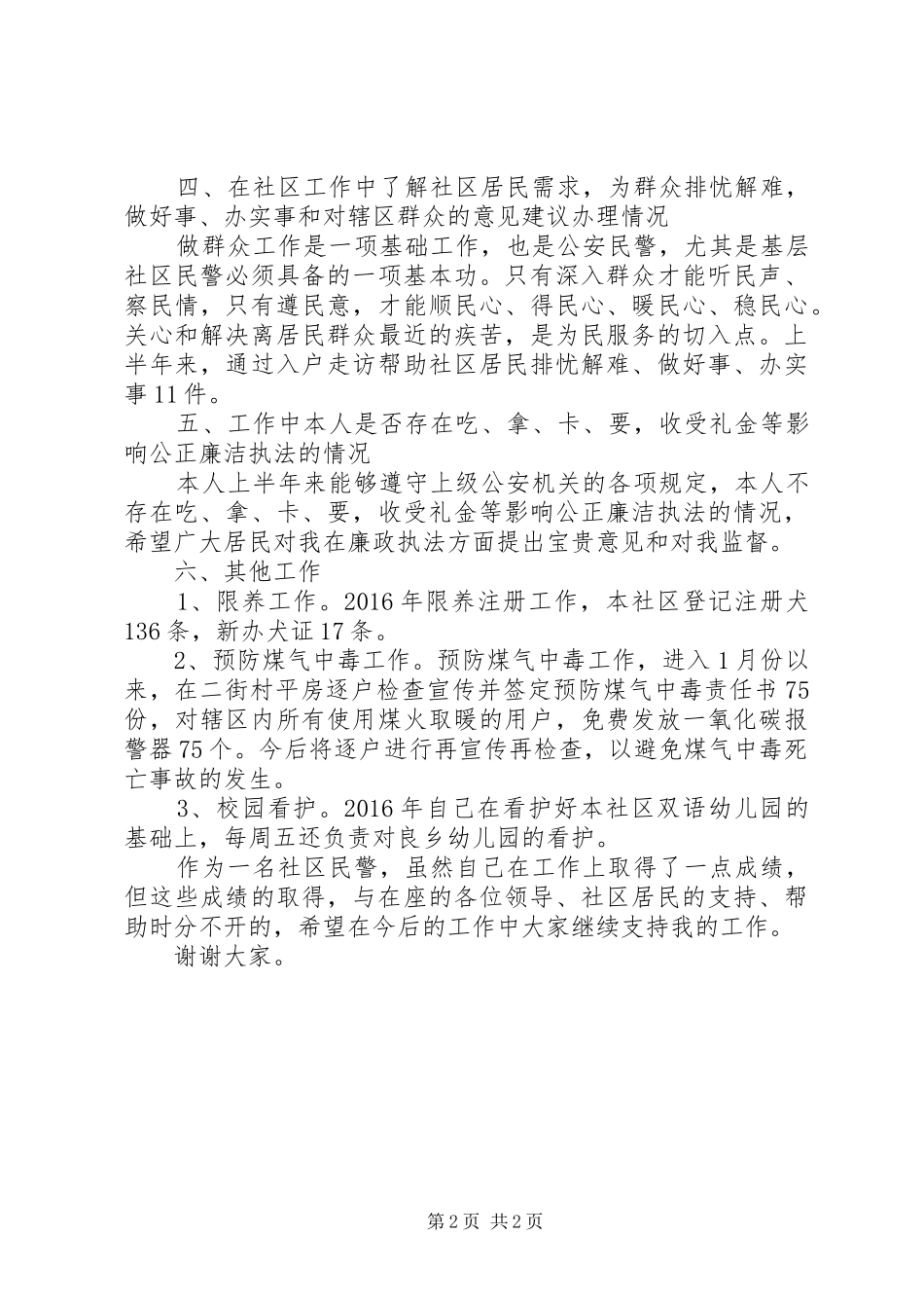 社区民警XX年上半年度工作汇报_第2页