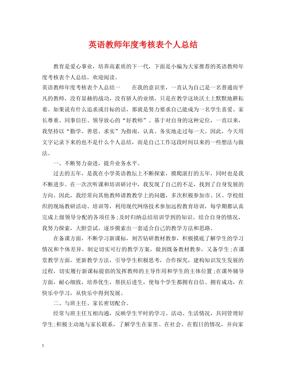 英语教师年度考核表个人总结 _第1页