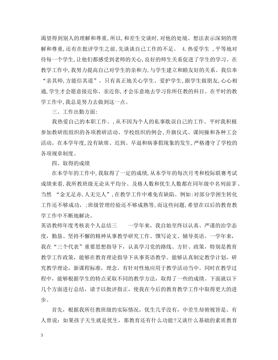 英语教师年度考核表个人总结 _第3页