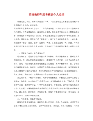 英语教师年度考核表个人总结 