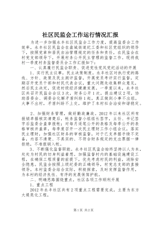 社区民监会工作运行情况汇报