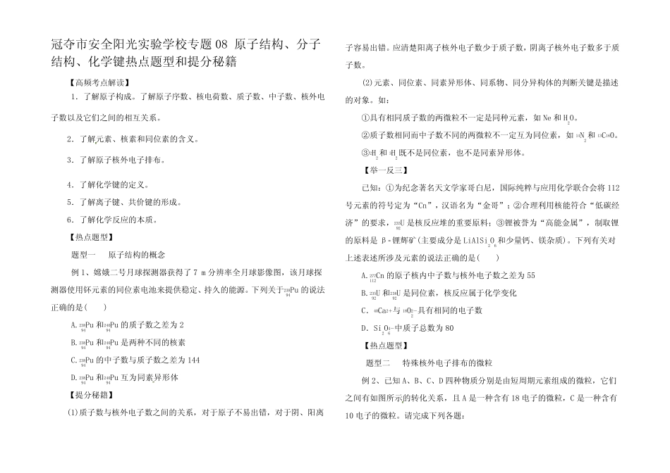 高考化学 专题 原子结构分子结构化学键热点题型和提分秘籍_第1页