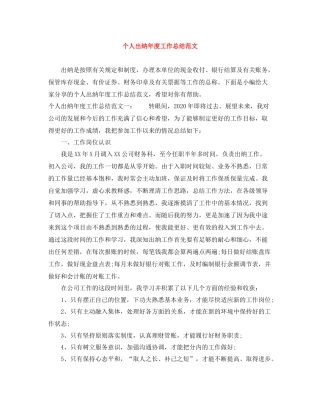 个人出纳年度工作总结范文