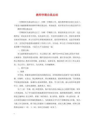 教师学期自我总结