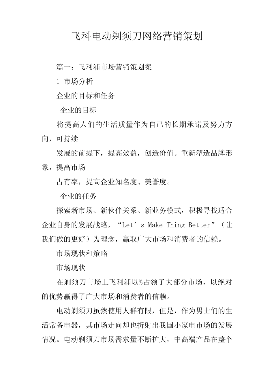 飞科电动剃须刀网络营销策划_第1页