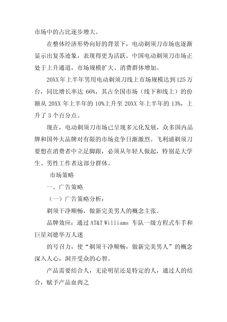 飞科电动剃须刀网络营销策划_第2页