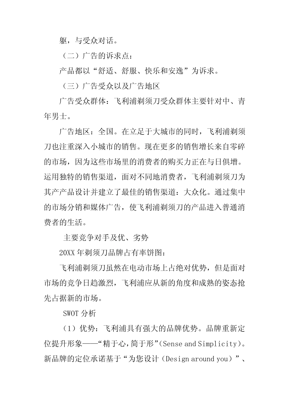 飞科电动剃须刀网络营销策划_第3页