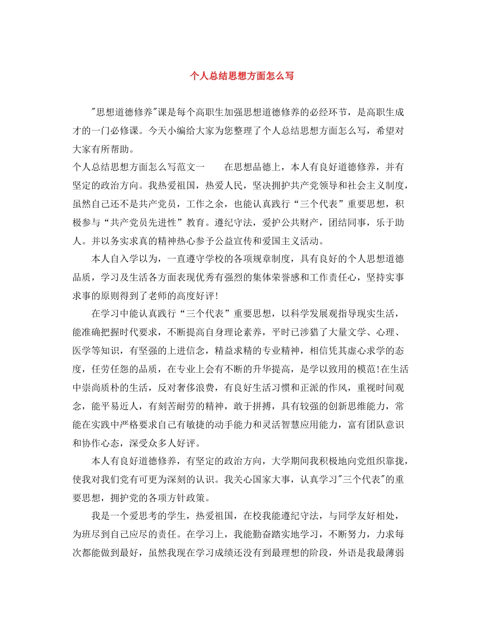个人总结思想方面怎么写_第1页