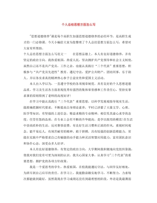 个人总结思想方面怎么写