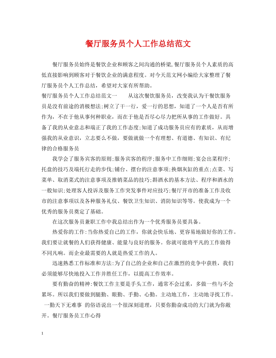 餐厅服务员个人工作总结范文2_第1页
